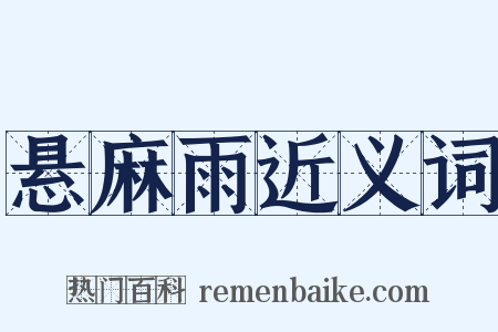 悬麻雨近义词是什么意思的图片